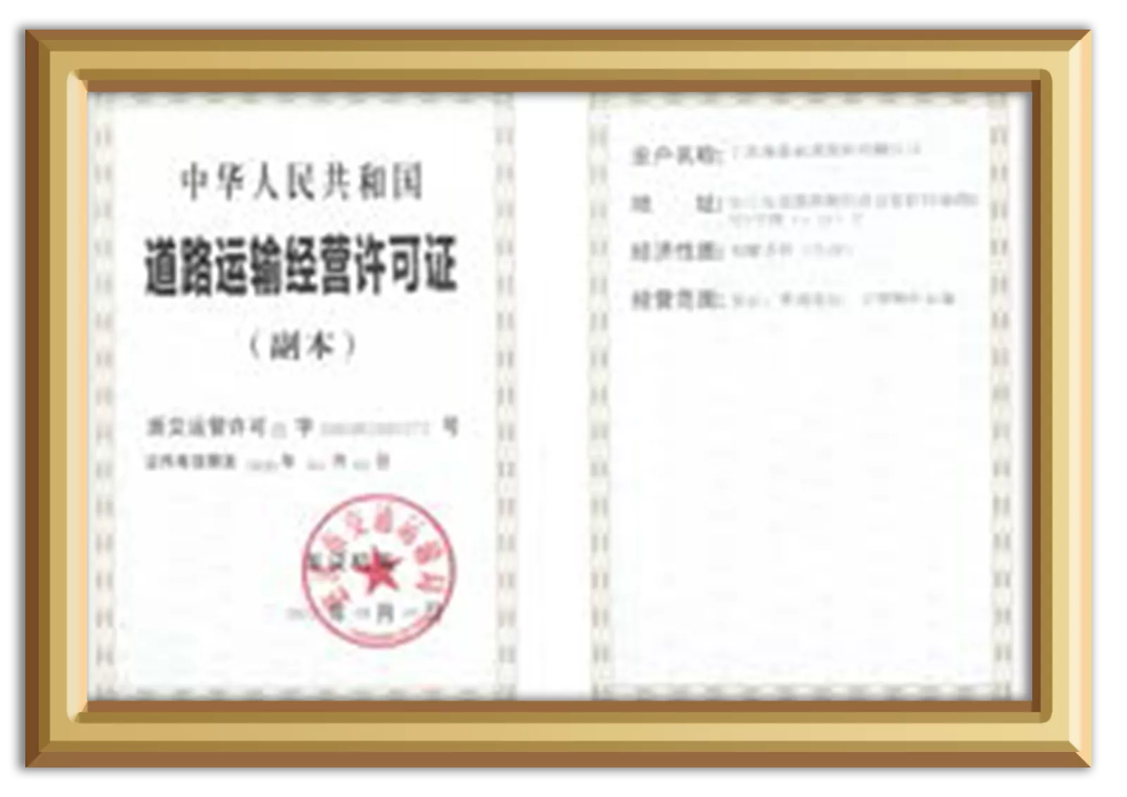 道路运输经营许可证